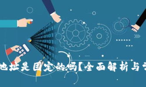 : USDT钱包地址是固定的吗？全面解析与常见问题解答