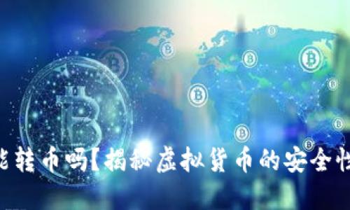 假tokenim能转币吗？揭秘虚拟货币的安全性与转账流程