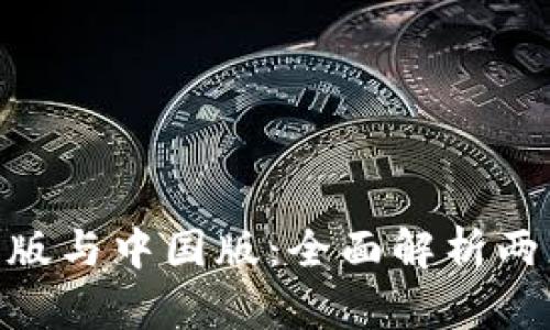 Tokenim 2.0国际版与中国版：全面解析两者的异同与适用性