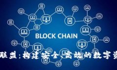 区块链钱包联盟：构建安