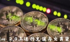 如何在Tokenim 2.0上进行充值