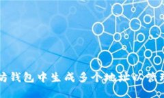 如何在以太坊钱包中生成