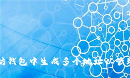 如何在以太坊钱包中生成多个地址以管理不同的资产