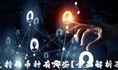 Tokenim支持的币种有哪些？