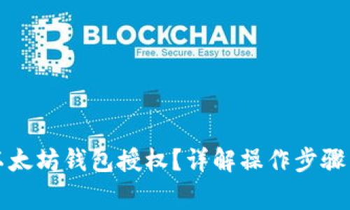 怎样取消以太坊钱包授权？详解操作步骤与注意事项