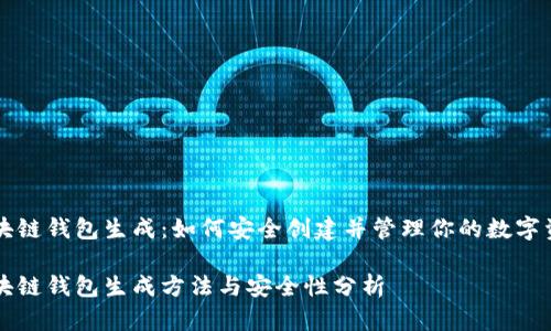 区块链钱包生成：如何安全创建并管理你的数字资产

区块链钱包生成方法与安全性分析