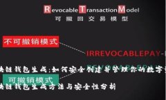 区块链钱包生成：如何安