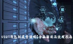 USDT钱包到底靠谱吗？全面