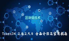 TokenIM 2.0.2.9.4 全面介绍及