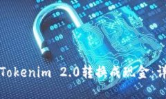 如何将Tokenim 2.0转换成现金