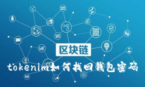 tokenim如何找回钱包密码