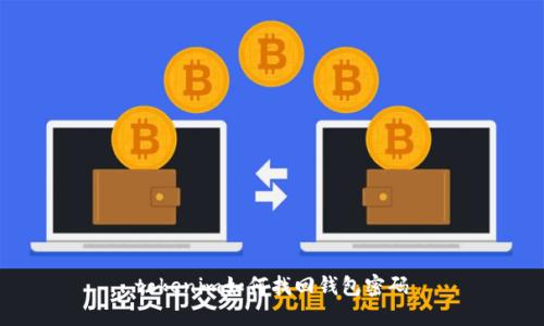 tokenim如何找回钱包密码