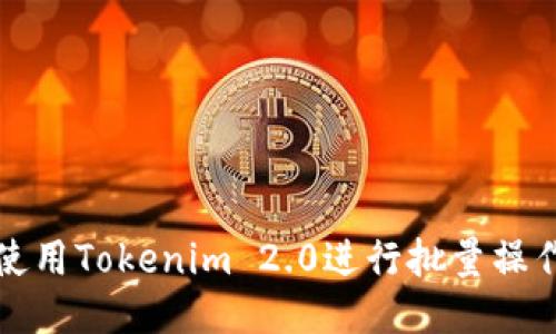 如何使用Tokenim 2.0进行批量操作指南