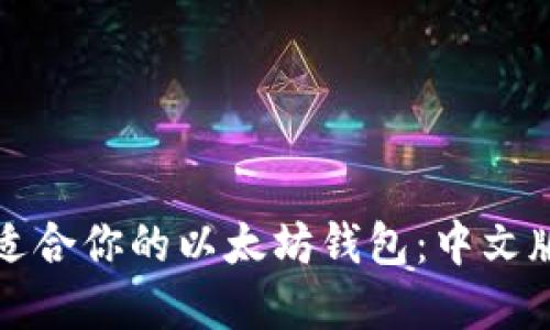 如何选择适合你的以太坊钱包：中文版全面指南