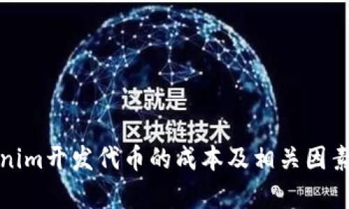 Tokenim开发代币的成本及相关因素分析