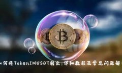 如何将TokenIMUSDT转出：详细