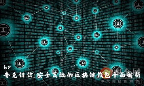 br
夸克链信：安全高效的区块链钱包全面解析