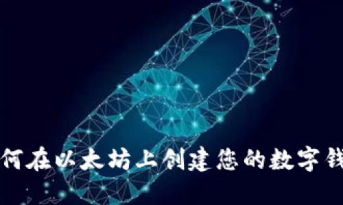 如何在以太坊上创建您的数字钱包