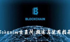 Tokenim交易所：概述与使用