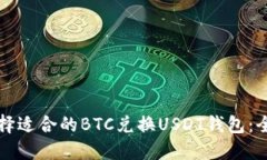 如何选择适合的BTC兑换U