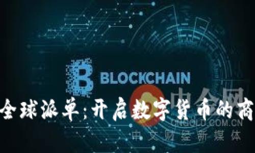 Tokenim全球派单：开启数字货币的商业新纪元