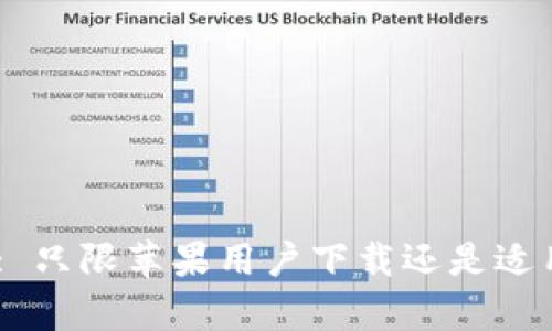 Tokenim 2.0: 只限苹果用户下载还是适用于所有设备？