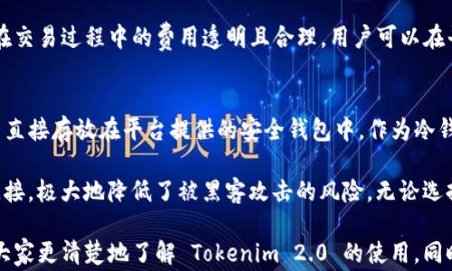 
Tokenim 2.0能否支持狗狗币？全面解析与常见问题解答


biao/biaoTokenim 2.0能否支持狗狗币？全面解析与常见问题解答/biao

Tokenim 2.0, 狗狗币, 加密货币, 区块链/guanjianci

在当今迅速发展的区块链和加密货币领域，越来越多的投资者和用户开始关注各类数字资产的交易与投资。作为一款新兴的加密货币管理平台，Tokenim 2.0 的推出受到了市场的广泛关注。许多用户特别关心 Tokenim 2.0 是否能够支持狗狗币（Dogecoin）。本文将全面解析 Tokenim 2.0 的功能，并解答一些与狗狗币相关的常见问题。

Tokenim 2.0概述
Tokenim 2.0 是一种专为普通用户打造的加密货币管理平台，通过其易于使用的界面和强大的功能，帮助用户方便地管理各种加密资产。Tokenim 2.0 不仅支持主流的加密货币如比特币（Bitcoin）和以太坊（Ethereum），还努力扩展其对其他加密资产的支持，包括但不限于狗狗币。

该平台的最大亮点在于其用户友好的界面，使普通用户不仅能够轻松进行交易，还能够对众多数字资产进行深入分析。同时，Tokenim 2.0 的安全措施也不容小觑，借助先进的区块链技术，用户的资产得到有效保护。

Tokenim 2.0对狗狗币的支持情况
关于 Tokenim 2.0 是否支持狗狗币，答案是肯定的。Tokenim 2.0 将狗狗币纳入其支持列表，使得用户能够方便地在该平台上交易和管理狗狗币。随着狗狗币在市场上日渐受到关注，其用户群体也迅速扩大，这使得 Tokenim 2.0 加入狗狗币的支持显得尤为重要。

狗狗币自推出以来，以其社区驱动的形象和公益性质而广受欢迎。许多用户可能对其投资价值产生怀疑，但不可否认的是，狗狗币在加密市场中扮演了重要角色。Tokenim 2.0 的支持让用户可以利用其平台优势，进行更加高效的狗狗币交易。

问题与解答

1. 狗狗币的未来发展前景如何？
狗狗币（Dogecoin）是一种基于网络文化而诞生的加密货币，最初是作为对比特币的戏仿推出的。然而，随着时间的推移，狗狗币逐渐赢得了市场的关注，并积累了庞大的社区支持。过去几年的价格波动显示了狗狗币的潜力，这不仅吸引了投资者的兴趣，也为其未来的发展奠定了基础。

狗狗币的社区十分活跃，该社区定期组织各种活动和筹款项目，这些都加强了其在用户中的影响力。此外，狗狗币也逐渐被一些商家和平台接受，作为一种支付方式，其使用频率逐渐上升。虽然未来的不确定性仍然存在，但其社区支持和市场接受度都是潜在的积极因素。

2. 如何在 Tokenim 2.0 上购买狗狗币？
在 Tokenim 2.0 上购买狗狗币的过程相对简单。用户只需创建一个账户，然后进行身份验证，最后通过平台提供的交易功能轻松进行购买。具体步骤如下：

ol
li访问 Tokenim 2.0 的官网并注册账户，按照平台提示进行邮箱验证和身份验证。/li
li登录后，进入交易界面，选择狗狗币作为交易对象。/li
li用户可以选择通过法币或其他加密货币进行购买，根据市场价格进行交易。/li
li确认交易信息无误后，提交交易请求。/li
li交易完成后，购买的狗狗币将会存入用户的 Tokenim 2.0 钱包中。/li
/ol

整个流程确保了用户的交易安全，同时操作的便捷性也让普通用户能够顺利完成交易。

3. Tokenim 2.0的安全性如何保障？
安全性始终是数字资产交易平台最为关注的一个环节。Tokenim 2.0 在这一方面采取了许多措施以确保用户资金的安全。首先，该平台采用了多重身份验证机制，在用户注册和登录时，必须通过手机或邮箱的验证，确保账户的唯一性。

此外，Tokenim 2.0 采用了行业领先的加密技术，对用户的数据和交易信息进行加密处理，防止数据泄露。同时，平台的资金存储采用冷钱包和热钱包相结合的方式，降低了黑客攻击的风险。

定期的安全审计和漏洞测试也是 Tokenim 2.0 保证安全的重要措施，平台会不停地监测系统安全状态，及时发现并修复潜在问题，从而为用户提供一个安全的交易环境。

4. 狗狗币的交易手续费如何？
狗狗币的交易手续费是许多用户在进行交易前需要考虑的重要因素之一。Tokenim 2.0 上的手续费结构相对透明，用户在进行交易时，可以清楚地了解到每一笔交易将产生的手续费。

一般来说，狗狗币的交易手续费相对较低，这也是吸引用户的重要因素。Tokenim 2.0 可能会根据市场情况对手续费进行动态调整，但会确保用户在交易过程中的费用透明且合理。用户可以在平台的交易界面或相关公告中找到最新的手续费信息。

5. 如何安全存储狗狗币？
存储狗狗币的安全性取决于用户的存储方式。选择一个安全的钱包是至关重要的。Tokenim 2.0 提供了内置的钱包功能，用户可以将购买的狗狗币直接存放在平台提供的安全钱包中。作为冷钱包和热钱包的结合，Tokenim 2.0 钱包具备较高的安全性。

不过，除了使用平台的钱包，用户也可以选择其他第三方钱包来存储狗狗币。硬件钱包是被广泛认为最安全的存储方式，因为它们不与互联网直接连接，极大地降低了被黑客攻击的风险。无论选择哪种存储方式，用户都应定期进行备份，并采取多种措施保障安全，例如开启双重认证。

总结而言，Tokenim 2.0 不仅能够支持狗狗币，且其多种功能与安全措施为用户提供了良好的交易体验。希望通过这篇文章的深入解析，能够帮助大家更清楚地了解 Tokenim 2.0 的使用，同时对于狗狗币的前景也有更深入的理解。