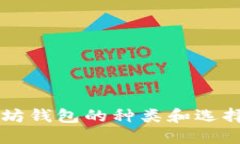 以太坊钱包的种类和选择