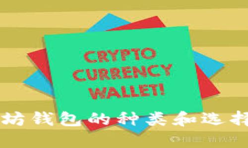 以太坊钱包的种类和选择指南