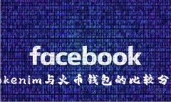 Tokenim与火币钱包的比较分