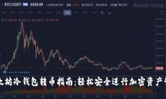 以太坊冷钱包转币指南：