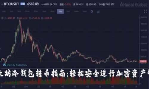 以太坊冷钱包转币指南：轻松安全进行加密资产管理