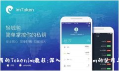 最实用的Tokenim教程：深入