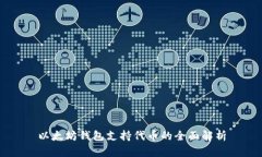 以太坊钱包支持代币的全