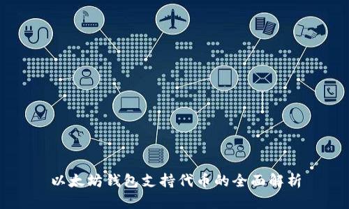 以太坊钱包支持代币的全面解析