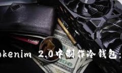 如何在Tokenim 2.0中制作冷钱