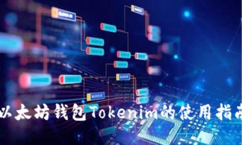以太坊钱包Tokenim的使用指南