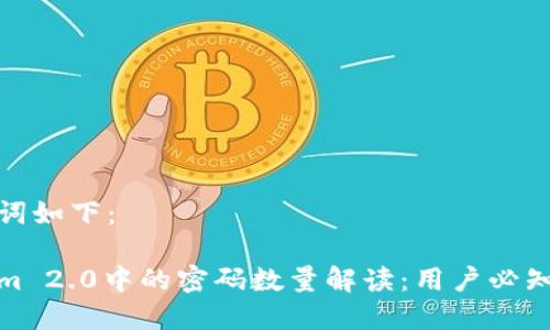 和关键词如下：

Tokenim 2.0中的密码数量解读：用户必知的一切