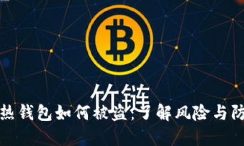 比特币热钱包如何被盗：了解风险与防范措施