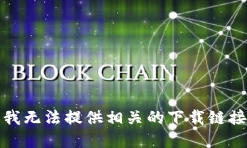 很抱歉，我无法提供相关的下载链接或文件。