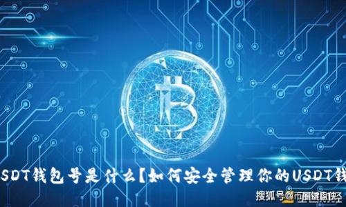  USDT钱包号是什么？如何安全管理你的USDT钱包
