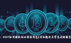 : USDT如何提现到比特派钱