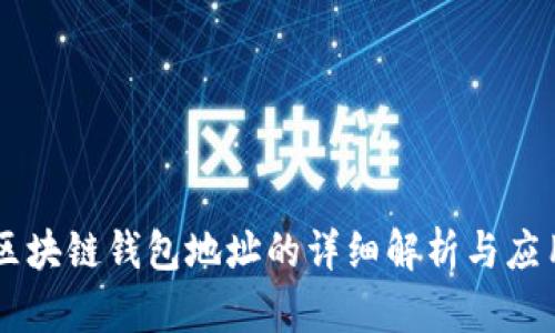 区块链钱包地址的详细解析与应用