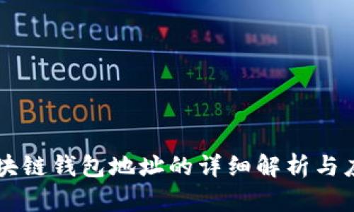 区块链钱包地址的详细解析与应用