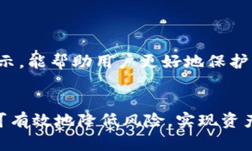    了解Tokenim的收益模式与投资价值  / 

 guanjianci  Tokenim, 投资, 区块链, 收益  /guanjianci 

在近年来，区块链技术的迅速发展使得许多新型的金融产品和投资工具应运而生。其中，Tokenim作为一种新兴的数字资产和投资平台，受到了许多投资者的关注。那么，Tokenim究竟是什么？它的收益模式是怎样的？本文将深入探讨Tokenim的各个方面，包括其概念、功能、收益模式、潜在风险，以及如何合理进行投资。

一、Tokenim的基本概念
Tokenim是一种基于区块链技术的数字资产管理平台，旨在为用户提供一种便捷、高效且安全的资产管理方案。它不仅仅是一个交易平台，更是一个集合了资产管理、投资、交易及流通多种功能的综合性工具。
Tokenim通过发行和管理数字资产，使得用户可以在平台上进行资产的投资与交易。每个Token在区块链上都有明确的记录，确保了透明性和安全性，这也是其吸引众多用户的重要原因之一。

二、Tokenim的功能
Tokenim具有多种功能，可以满足用户的不同需求。以下是其主要功能：
ul
listrong资产管理：/strong用户可以在平台上随时查看和管理自己的数字资产，包括购买、出售、转账等操作。/li
listrong收益获取：/strong用户通过投资Tokenim提供的各种金融产品，可以获得收益。这些收益通常以Token的形式发放。/li
listrong社区互动：/strongTokenim鼓励用户参与到社区建设中，与其他投资者进行交流和经验分享。/li
listrong教育培训：/strong为了帮助用户更好地理解区块链和数字资产投资，Tokenim还提供相关的教育和培训课程。/li
/ul

三、Tokenim的收益模式
Tokenim的收益主要来源于以下几个方面：
ul
listrong投资收益：/strong用户通过购买Tokenim发行的代币，可以获得资产增值带来的收益。这种模式类似于传统金融市场的投资。/li
listrong流动性挖矿：/strong通过将资产提供给流动性池，用户可以获得相应的奖励。这种机制不仅能增加平台的流动性，也能为用户带来可观的收益。/li
listrong分红制度：/strongTokenim平台可能会根据用户持有的Token数量或交易量，定期向用户发放分红。/li
listrong佣金收益：/strong当用户在平台上进行交易时，Tokenim会收取一定的佣金，部分佣金将以Token形式分配给持有者。/li
/ul

四、Tokenim的潜在风险
虽然Tokenim有许多吸引人的收益模式，但投资者在参与之前也必须意识到相关的风险：
ul
listrong市场风险：/strong数字资产市场波动剧烈，投资Tokenim的代币面临价格下跌的风险。/li
listrong政策风险：/strong各国对区块链和数字资产的监管政策不同，可能会对Tokenim的运营造成影响。/li
listrong技术风险：/strong区块链技术尚处于发展阶段，系统漏洞或安全事件可能会导致用户资产损失。/li
listrong流动性风险：/strong在某些情况下，用户出售Token难以找到买家，影响资金周转。/li
/ul

五、如何合理投资Tokenim？
投资Tokenim并不是一件简单的事情，投资者应当采取合理的策略来降低风险并增加收益：
ul
listrong充分了解项目：/strong在投资之前，确保了解Tokenim的背景、团队、技术及市场前景。/li
listrong分散投资：/strong不应将所有资金投入单一项目，合理配置资产可以降低整体风险。/li
listrong设定止损位：/strong在投资过程中，设定合理的止损位可以有效控制损失。/li
listrong随时关注市场动态：/strong密切关注市场变化和政策动向，及时调整投资策略。/li
/ul

六、相关常见问题

h41. Tokenim适合哪些类型的投资者？/h4
Tokenim适合多种类型的投资者，包括希望通过区块链技术增值资产的普通用户、对数字资产有一定了解的专业投资者、以及希望通过流动性挖矿获得收益的用户。
普通用户可以通过简单的操作在Tokenim上投资，而专业投资者往往会深入研究市场动向和项目的潜力，寻求更高的收益。流动性提供者则需要对市场流动性和代币的交易量有深刻理解，以便做出更好的决策。

h42. 如何判断Tokenim的市场前景？/h4
判断Tokenim的市场前景可以从多个维度进行分析，包括其技术基础、团队背景、市场需求及竞争对手等。
首先，技术基础是在这个飞速发展的领域中固若金汤的关键，若Tokenim系统稳定且具备独特功能，前景就值得看好。其次，团队背景也很重要，团队成员的经验和在区块链行业的影响力能够显著影响项目的发展方向。
最后，分析市场需求与供给，以及竞争对手的优势与劣势，可以帮助投资者做出更为精准的判断。

h43. 投资Tokenim需要多少资金？/h4
投资Tokenim所需的资金量因投资者的目标而异。对于初学者来说，可以从少量投资开始，慢慢积累经验；而对于有经验的投资者，可以根据市场分析和个人风险承受能力进行更大幅度的投资。
此外，虽然Tokenim平台允许用户以较小的金额进行投资，但资金的配置依然应符合个人的理财规划与风险管理原则。

h44. Tokenim的用户体验如何？/h4
Tokenim通过用户友好的界面和多语言支持，力图为用户提供良好的使用体验。无论是开户、充值、交易还是资产管理，平台都尽量简化操作流程。
许多用户反馈表示，Tokenim的移动端应用使得他们可以随时随地管理资产和进行交易。同时，平台的教育系统也帮助新手快速上手。

h45. 如何保障Tokenim投资安全？/h4
保障Tokenim投资安全的方法包括：选择强密码、开启双重身份验证、定期更新软件、并从正规渠道下载应用。此外，了解平台的安全规则和风险提示，能帮助用户更好地保护自己的资产。
在投资之前，投资者也应做好背景调查，确保所投资的平台具备良好的信誉和安全措施。

总的来说，Tokenim作为一种新兴的数字资产投资工具，为用户提供了不少机会和潜在收益，但投资者仍需谨慎行事，做好充分的准备和研究，方可有效地降低风险，实现资产增值。