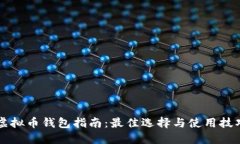 虚拟币钱包指南：最佳选