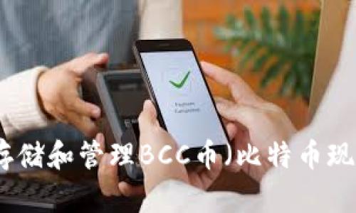 如何安全存储和管理BCC币（比特币现金）的钱包