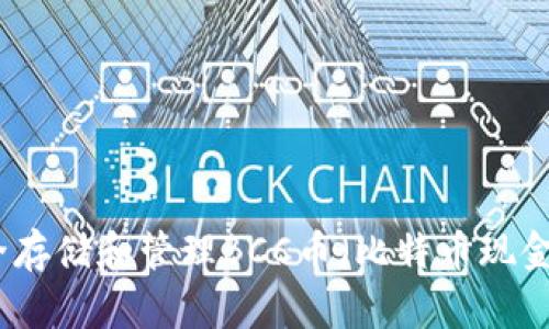 如何安全存储和管理BCC币（比特币现金）的钱包