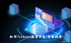 如何Tokenim数字钱包：全面