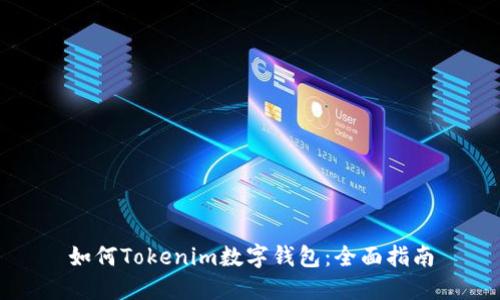 如何Tokenim数字钱包：全面指南